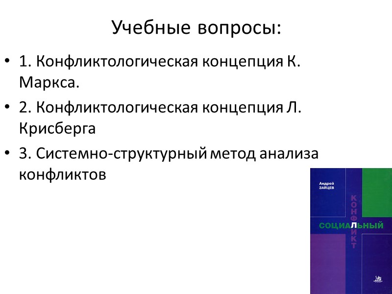 Учебные вопросы: 1. Конфликтологическая концепция К. Маркса. 2. Конфликтологическая концепция Л. Крисберга 3. Системно-структурный